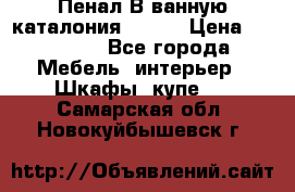 Пенал В ванную каталония belux › Цена ­ 26 789 - Все города Мебель, интерьер » Шкафы, купе   . Самарская обл.,Новокуйбышевск г.